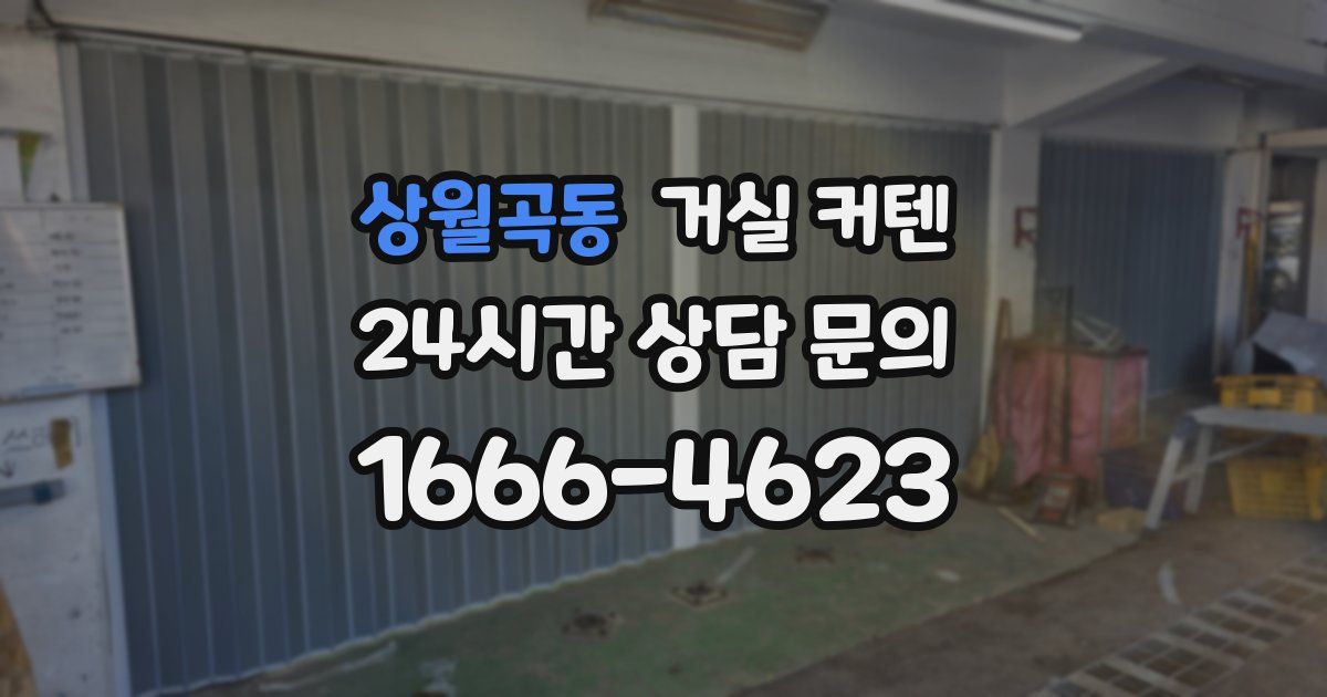 상월곡동 거실 커텐