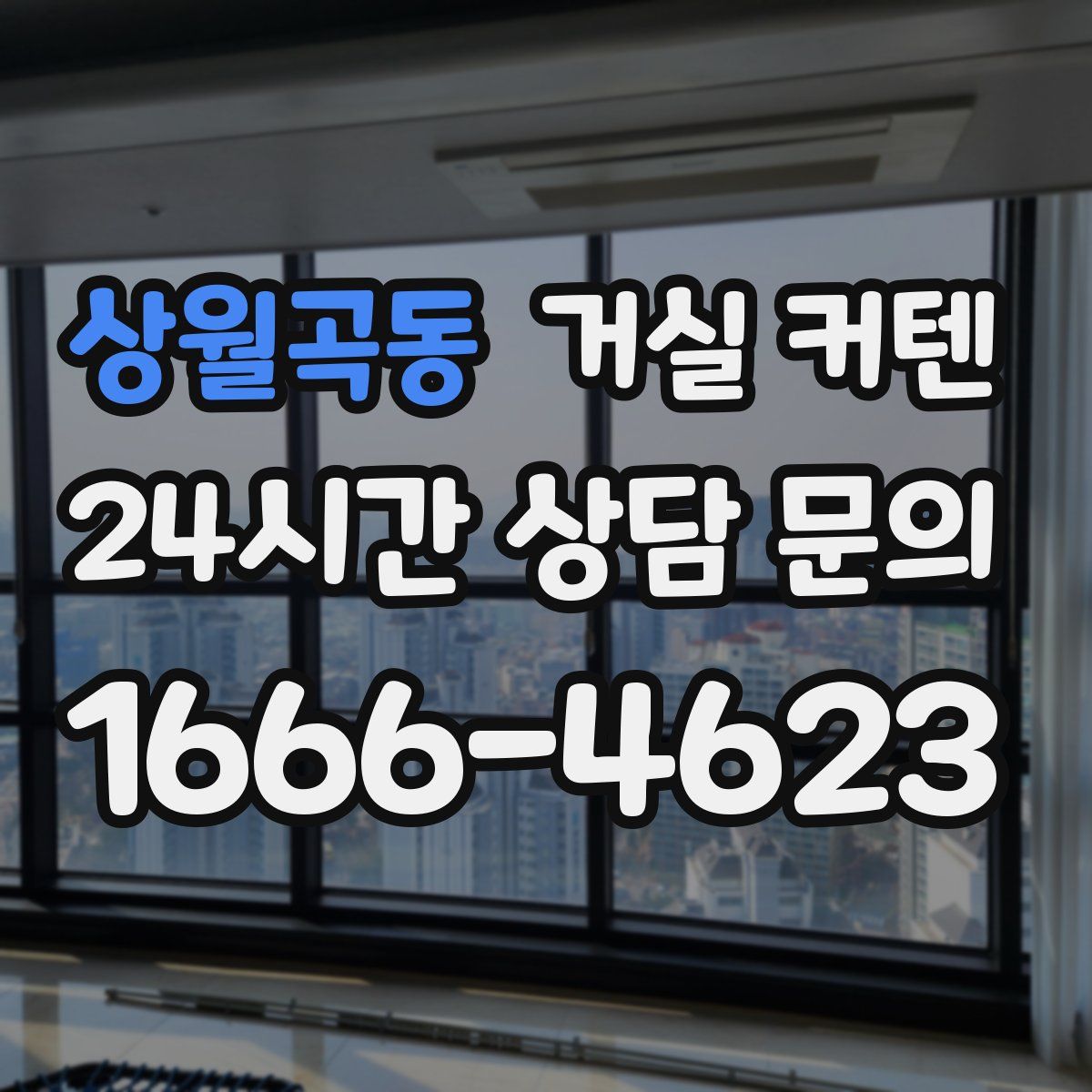 상월곡동 거실 커텐
