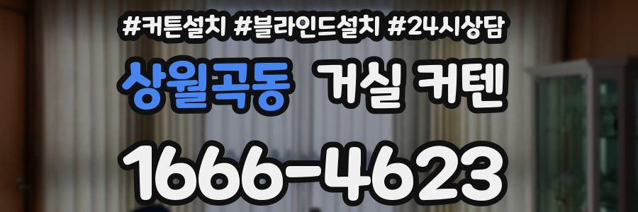상월곡동 거실 커텐