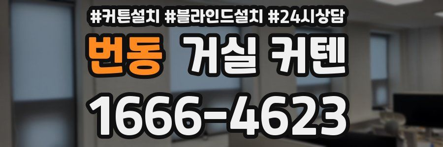 번동 거실 커텐