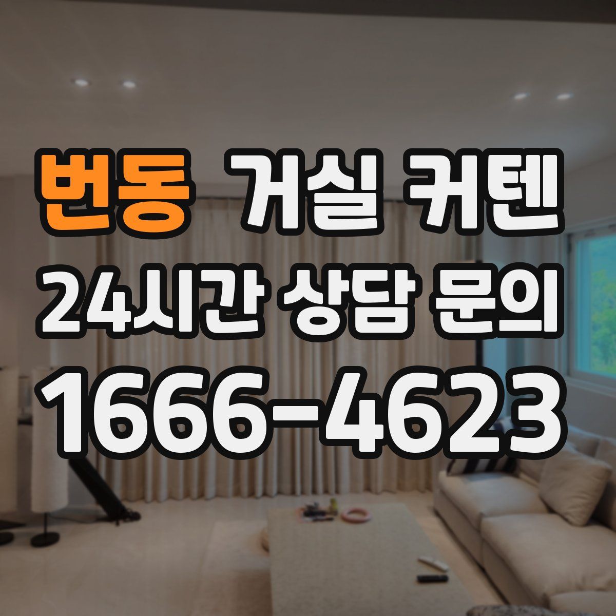 번동 거실 커텐