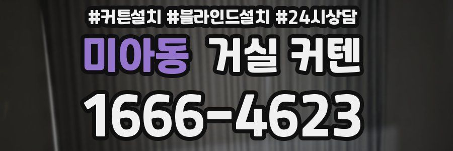 미아동 거실 커텐