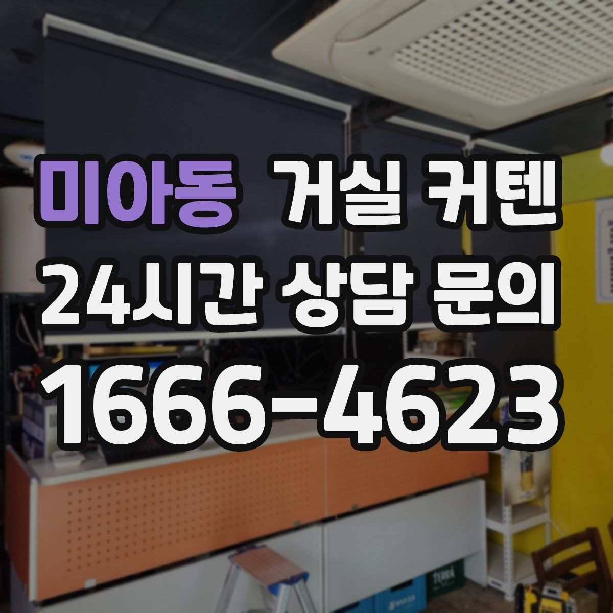 미아동 거실 커텐