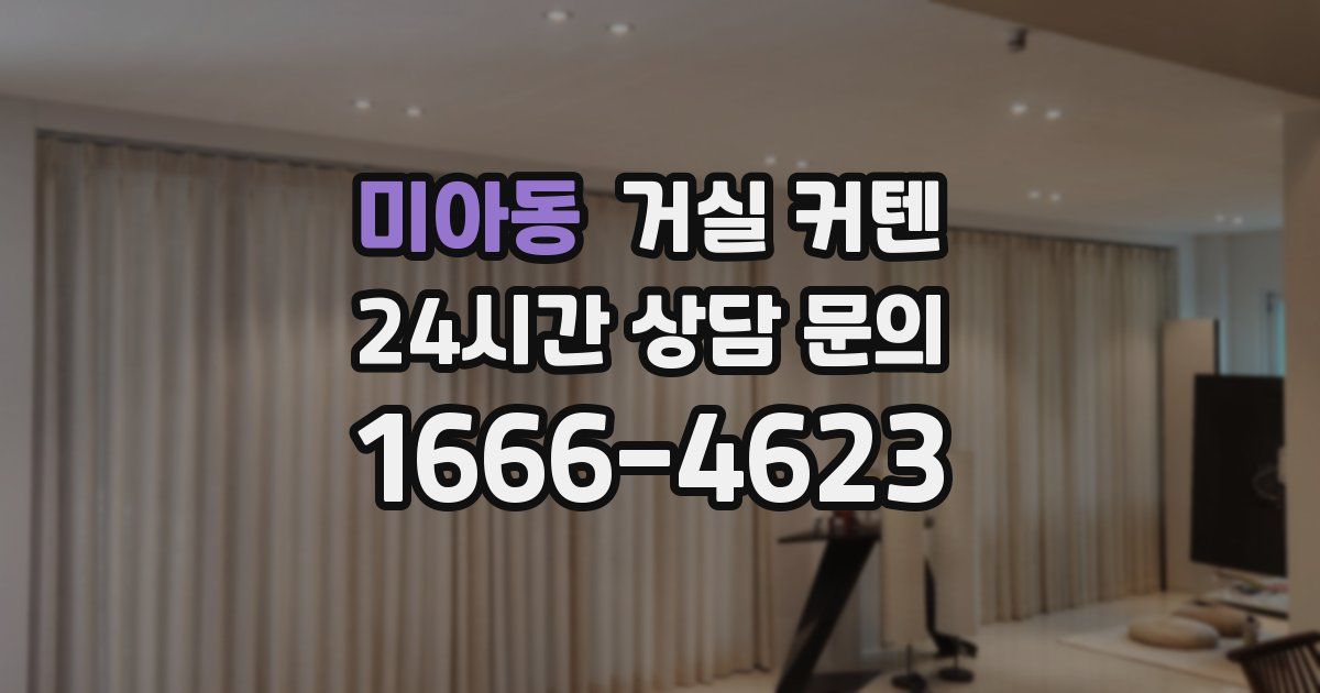 미아동 거실 커텐