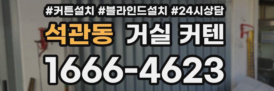 석관동 거실 커텐