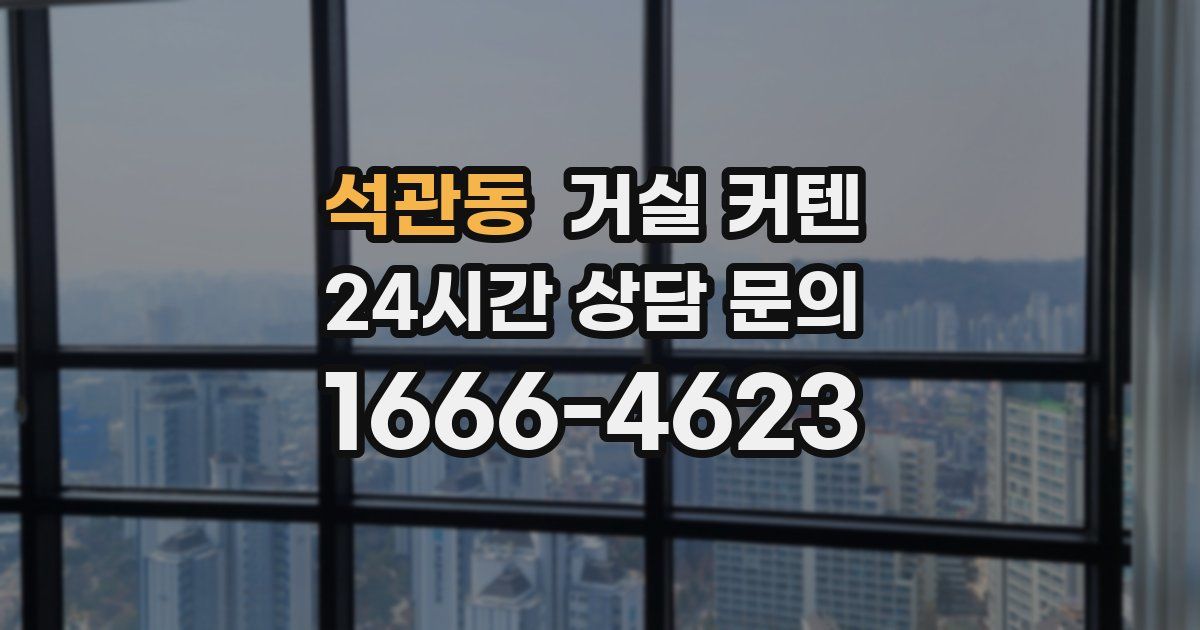 석관동 거실 커텐