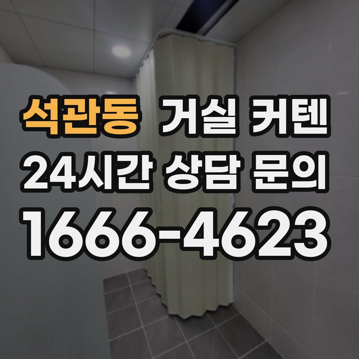 석관동 거실 커텐