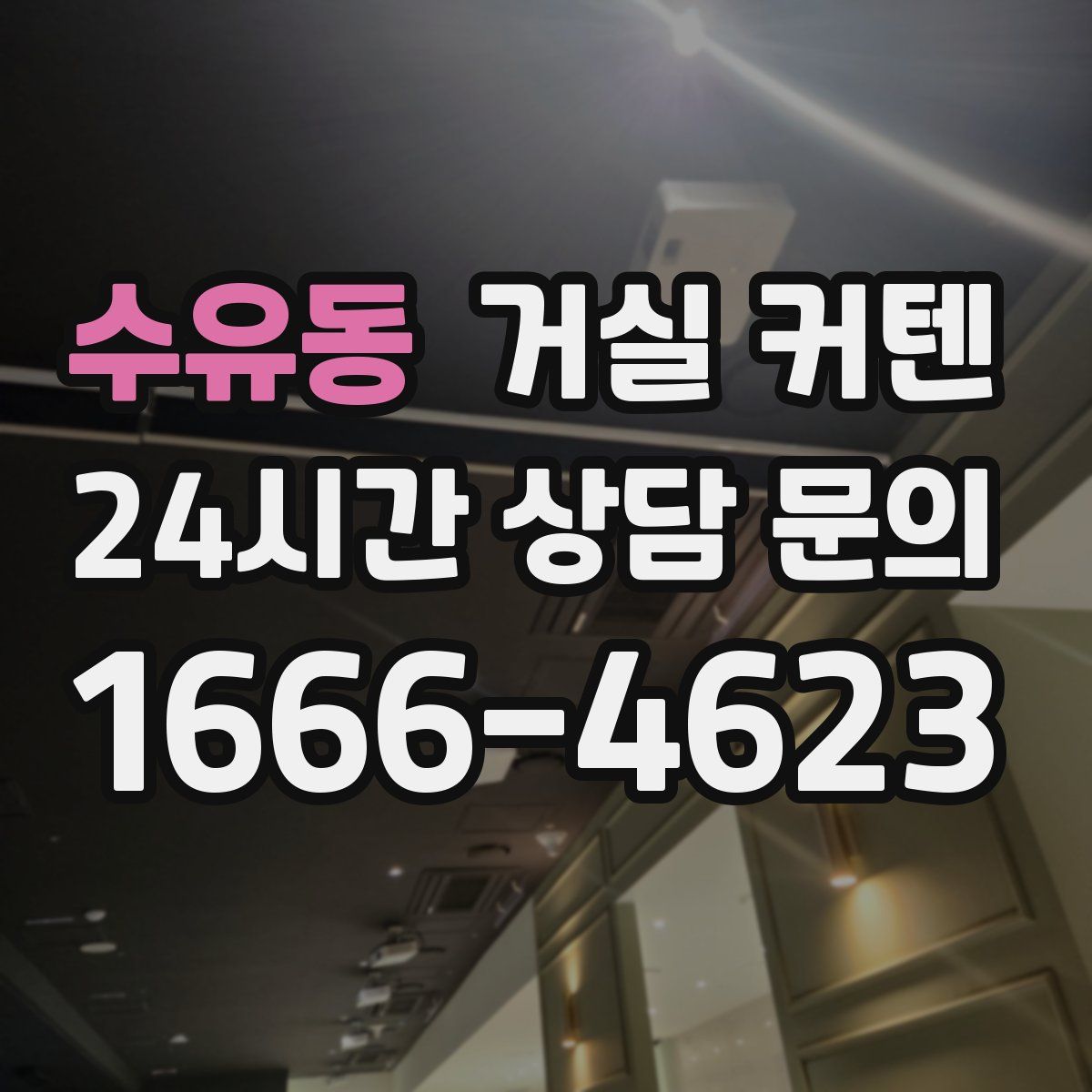 수유동 거실 커텐