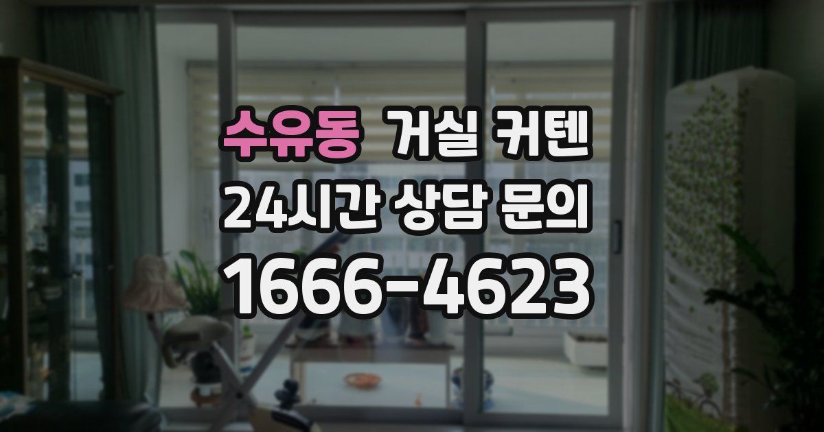 수유동 거실 커텐