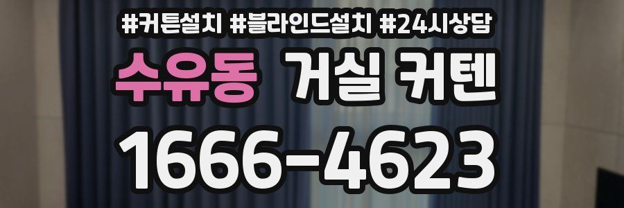 수유동 거실 커텐