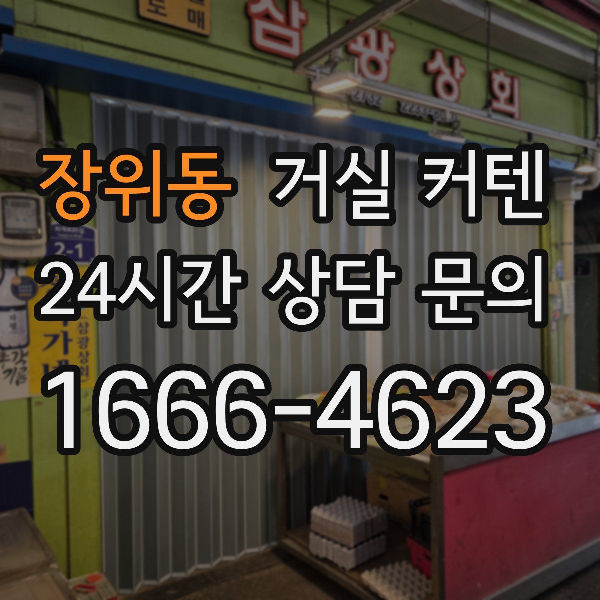 장위동 거실 커텐