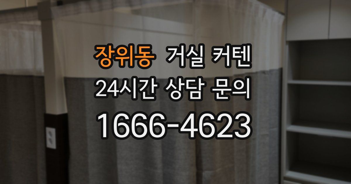 장위동 거실 커텐