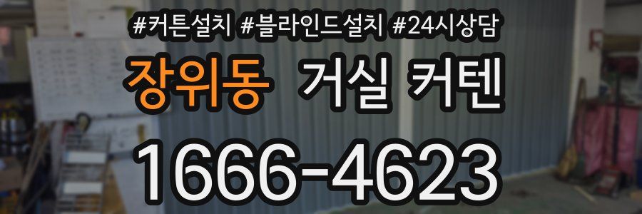 장위동 거실 커텐