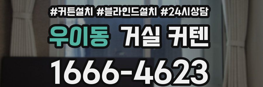 우이동 거실 커텐