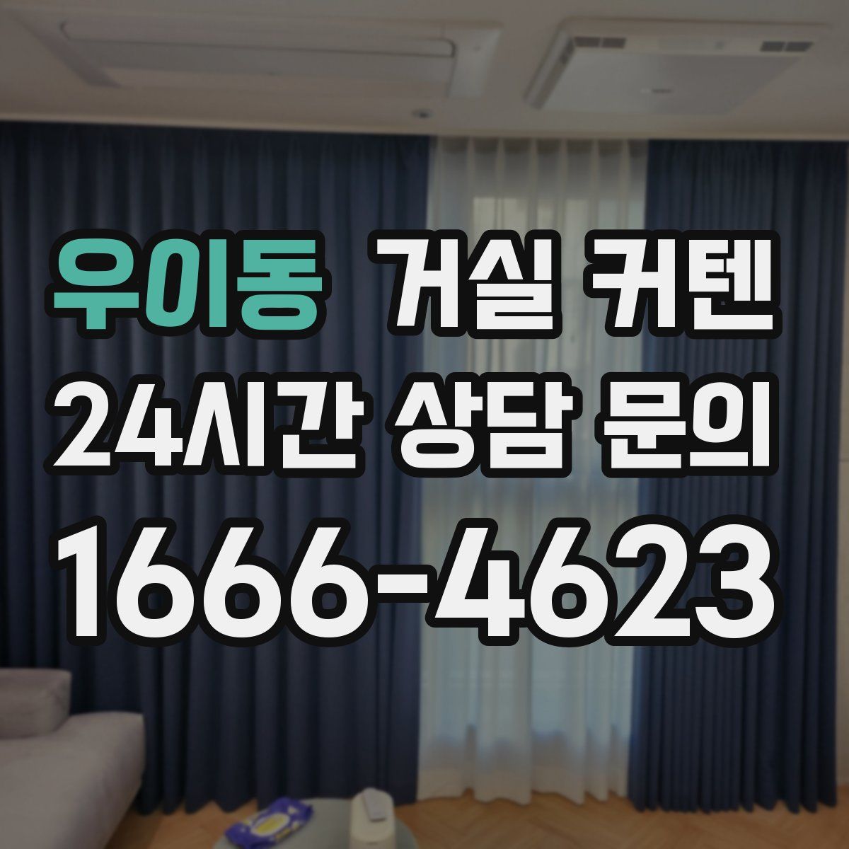우이동 거실 커텐