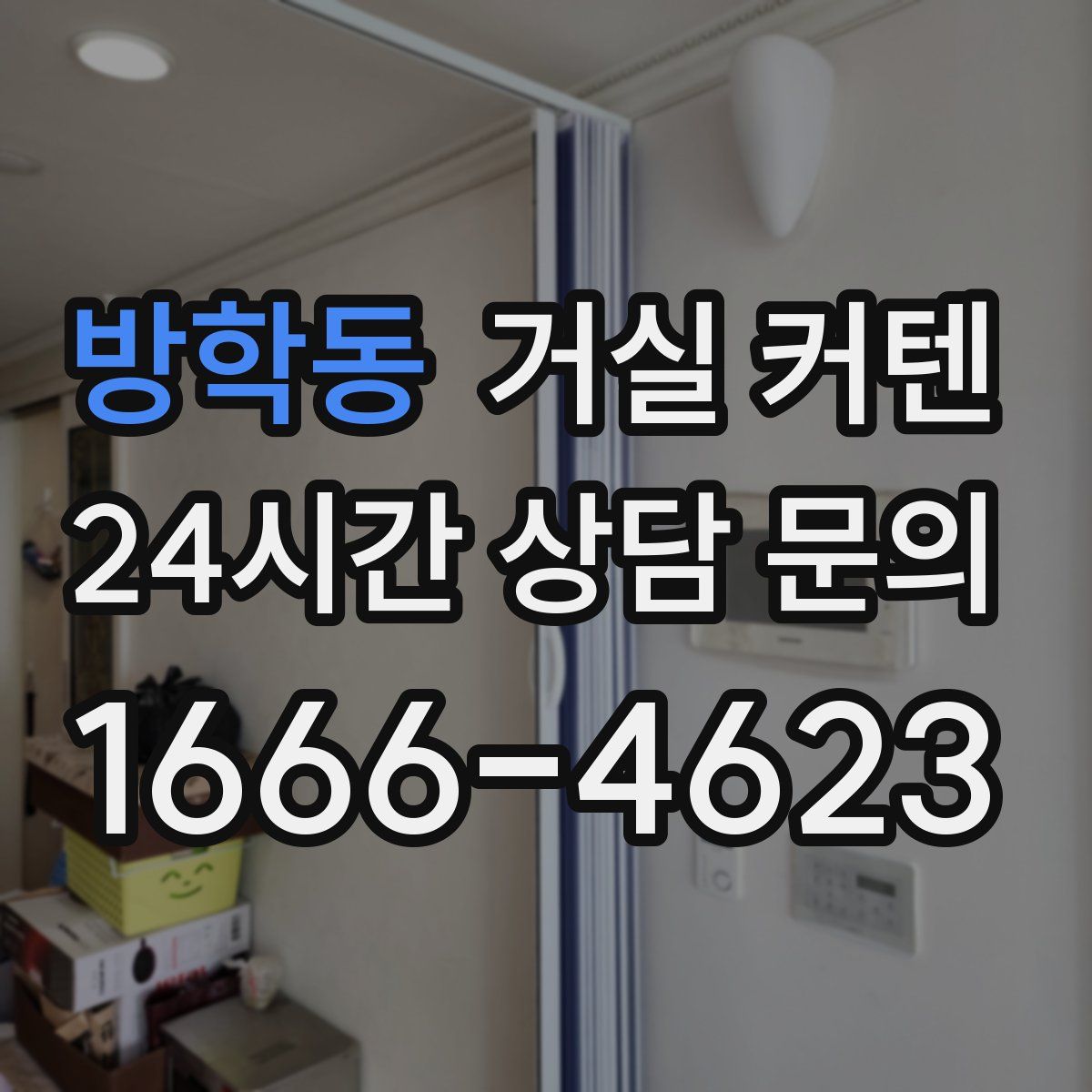 방학동 거실 커텐