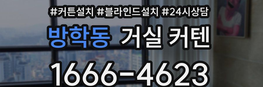 방학동 거실 커텐