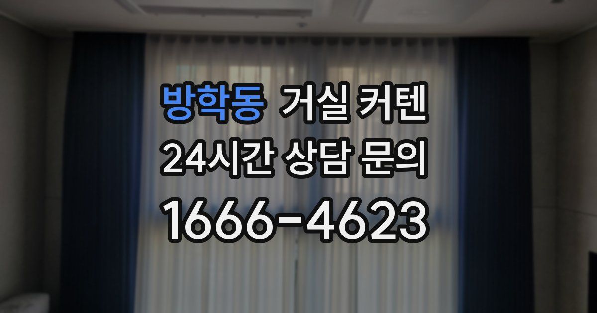 방학동 거실 커텐