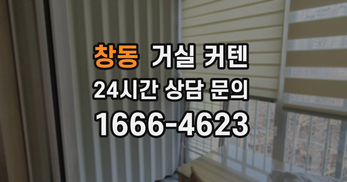 창동 거실 커텐