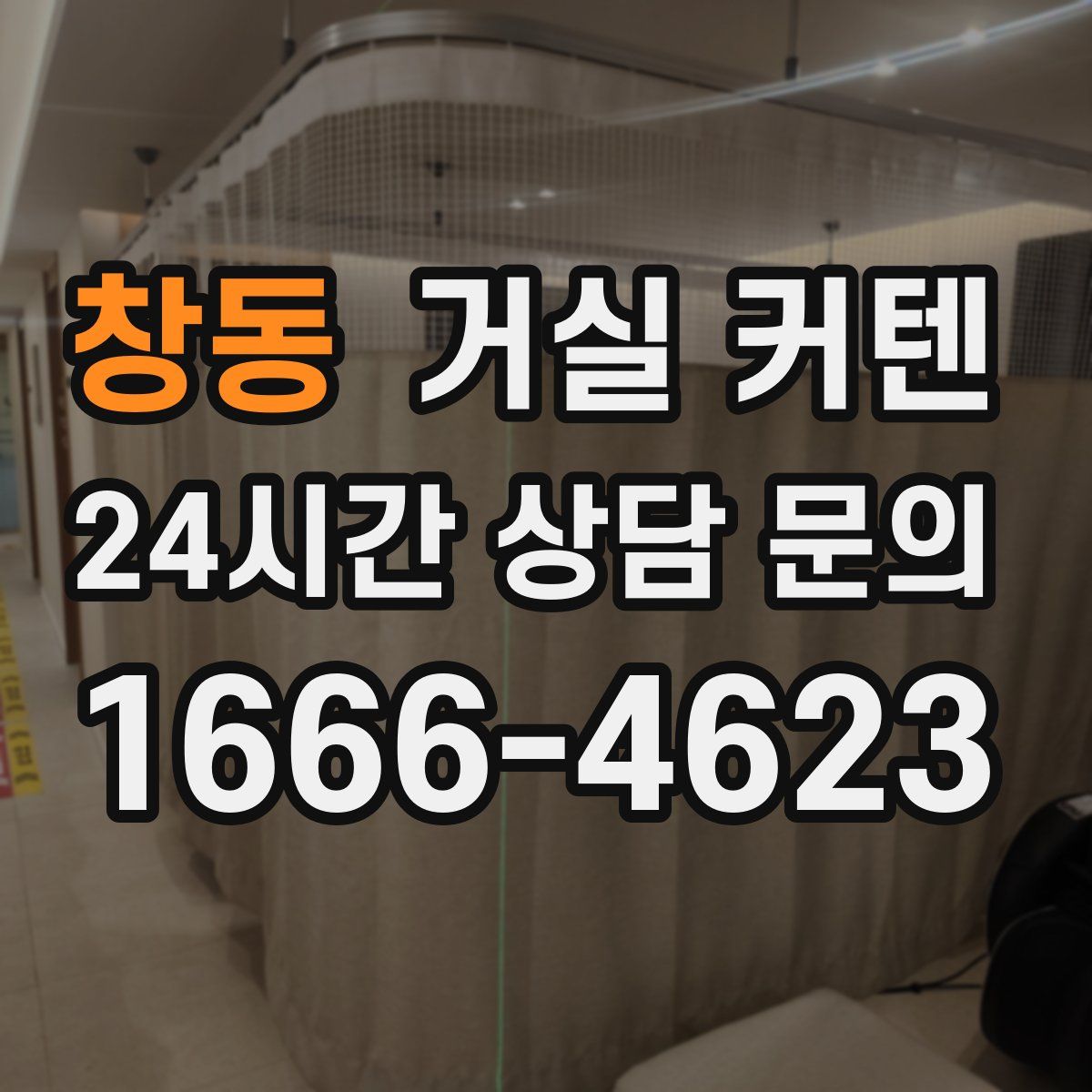 창동 거실 커텐