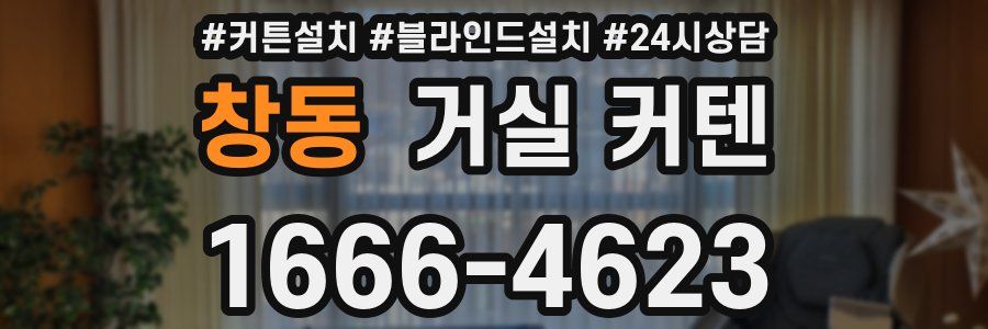 창동 거실 커텐