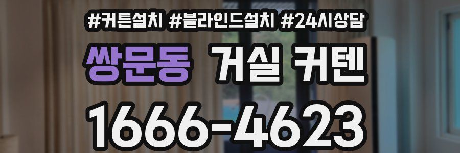 쌍문동 거실 커텐