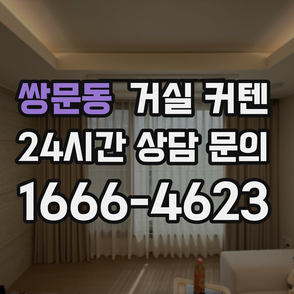 쌍문동 거실 커텐
