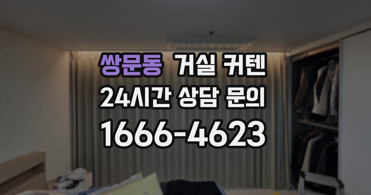 쌍문동 거실 커텐