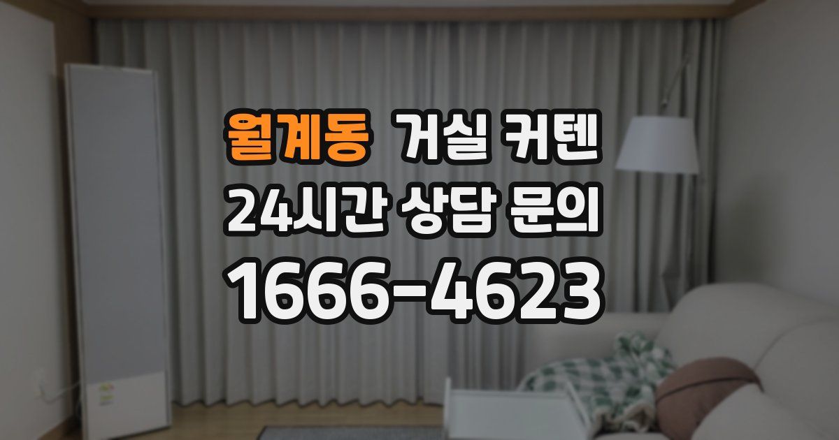 월계동 거실 커텐