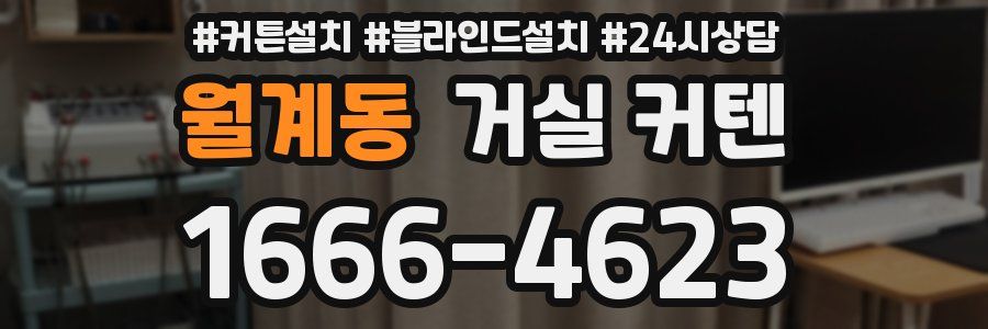 월계동 거실 커텐