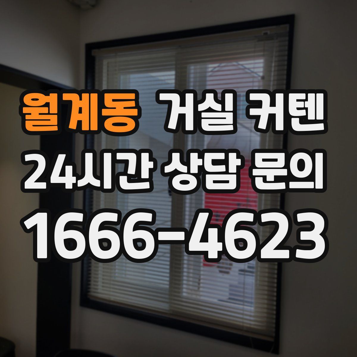 월계동 거실 커텐