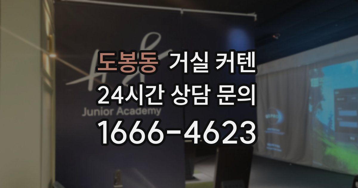 도봉동 거실 커텐