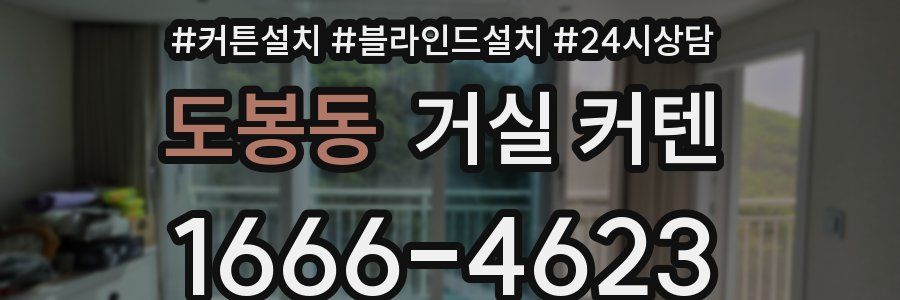 도봉동 거실 커텐