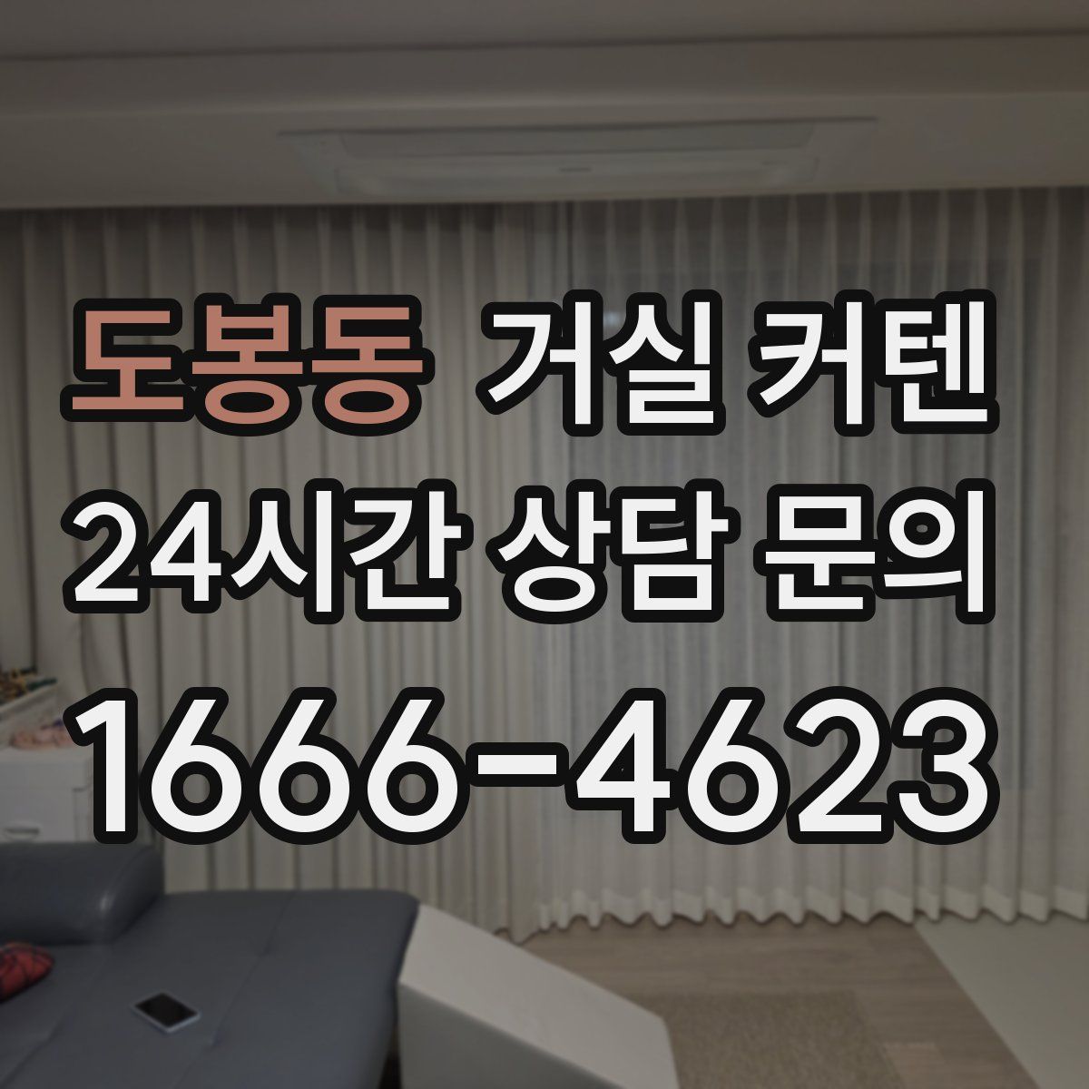 도봉동 거실 커텐