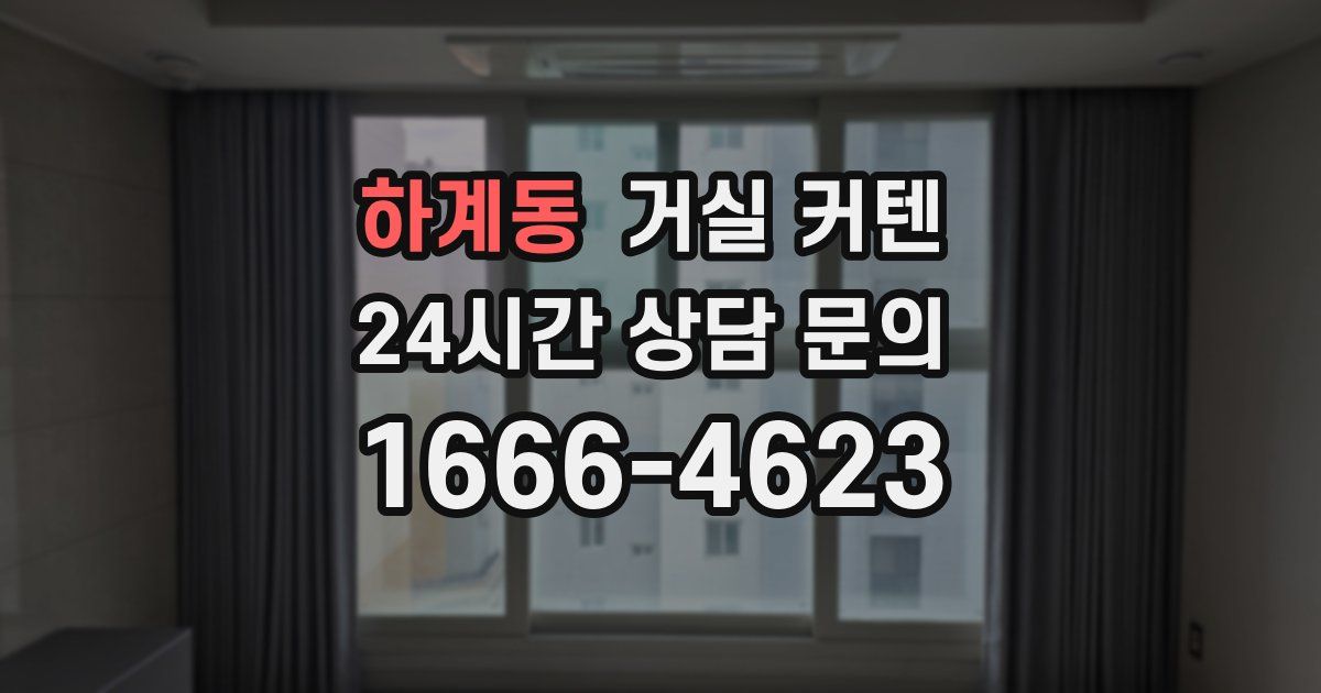하계동 거실 커텐
