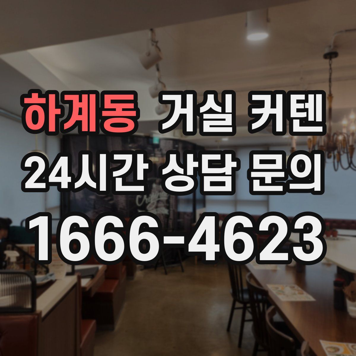 하계동 거실 커텐