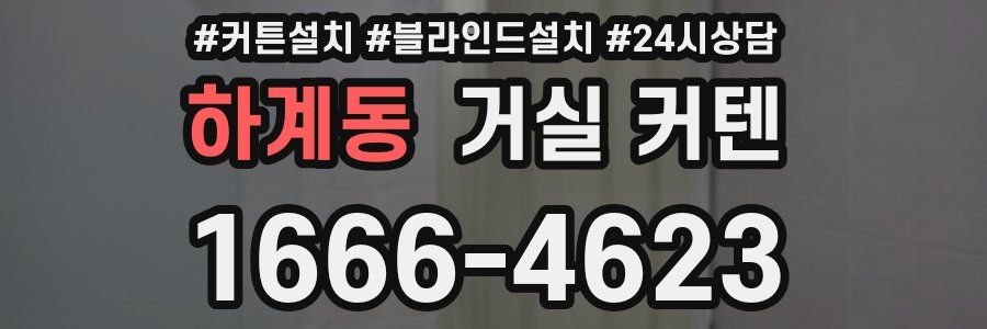 하계동 거실 커텐
