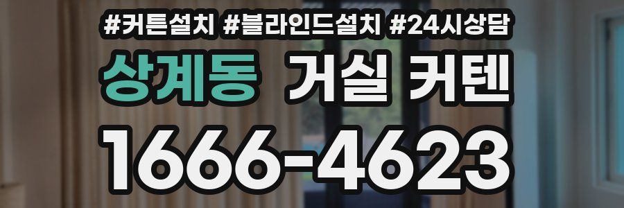 상계동 거실 커텐