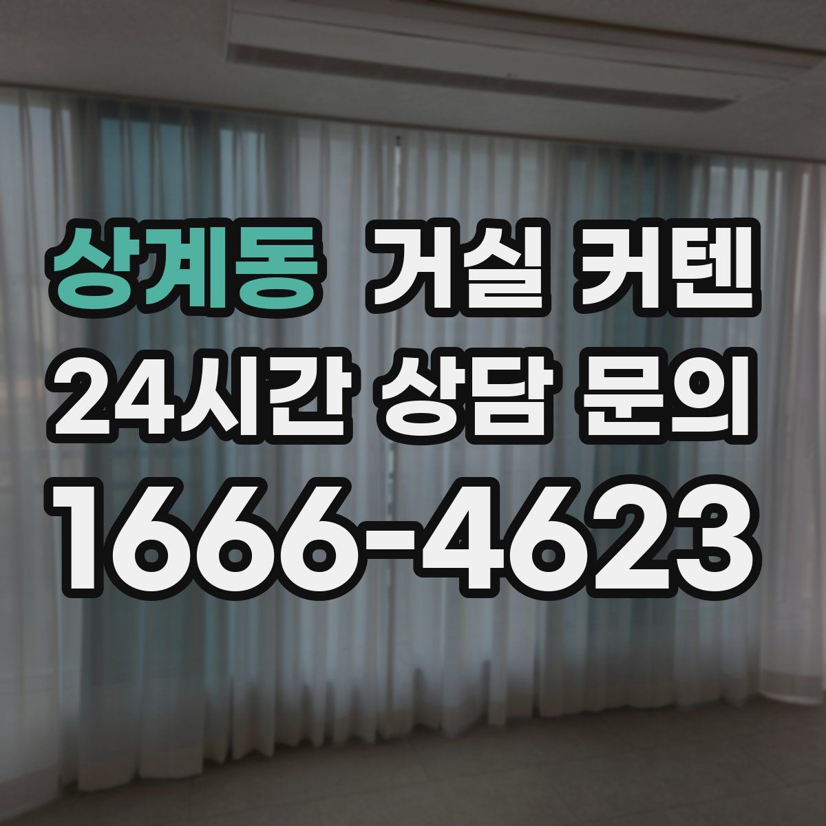 상계동 거실 커텐