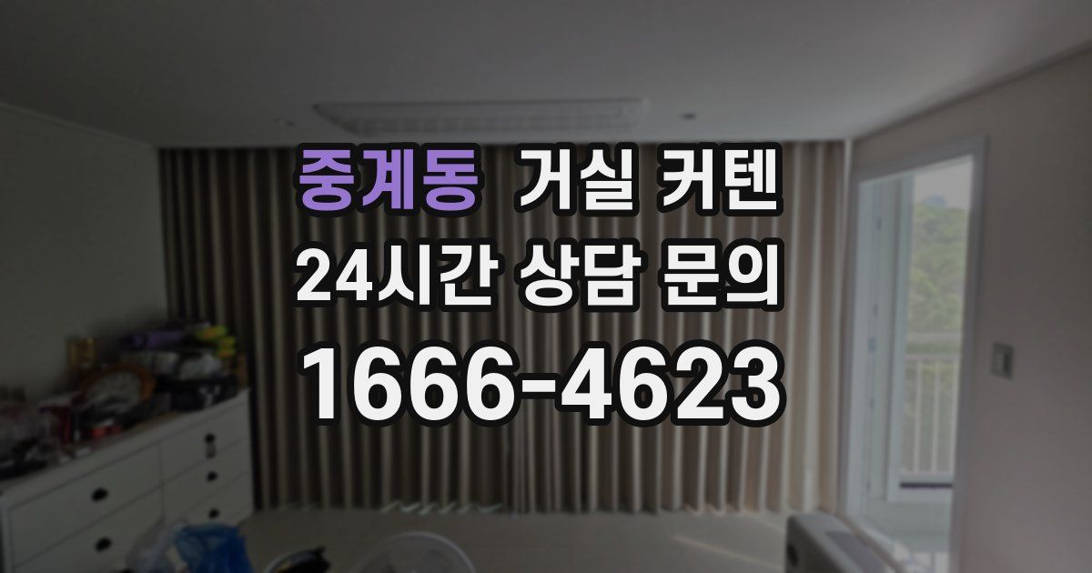 중계동 거실 커텐