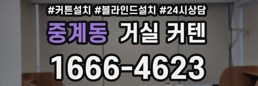 중계동 거실 커텐