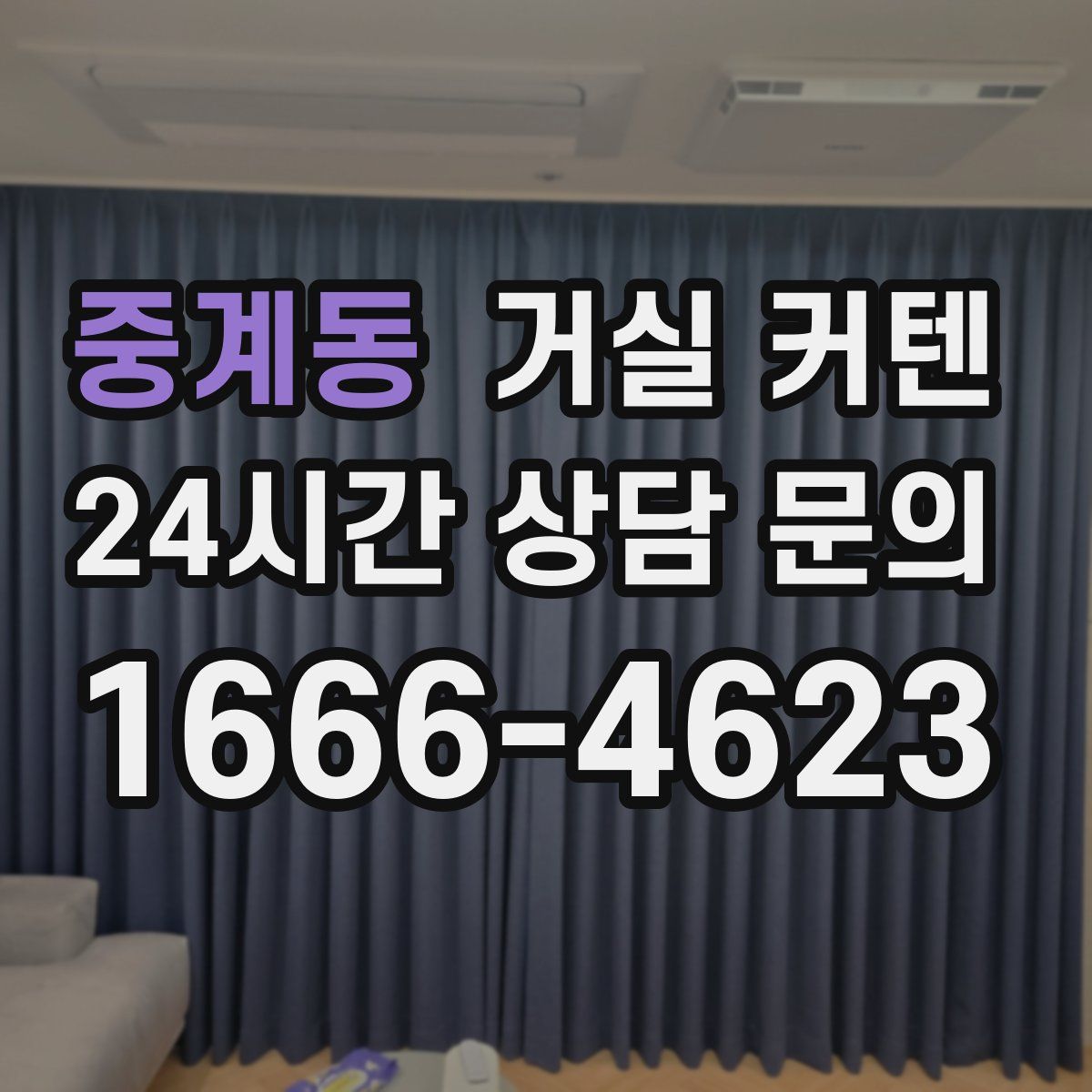 중계동 거실 커텐