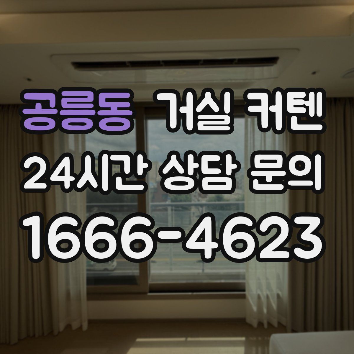 공릉동 거실 커텐
