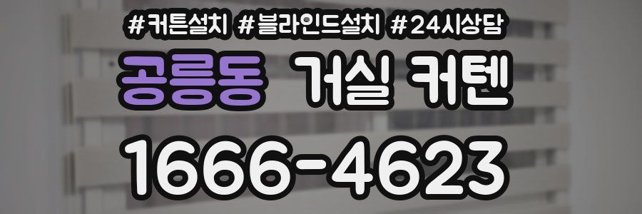 공릉동 거실 커텐