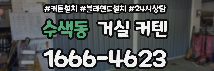 수색동 거실 커텐