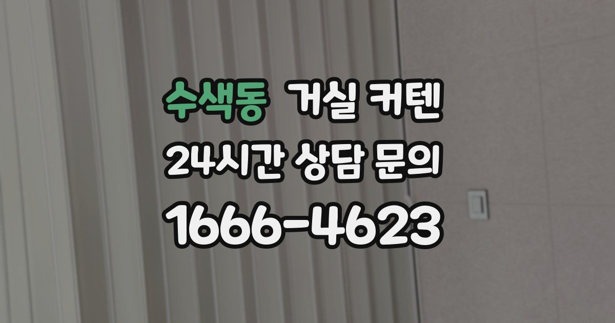 수색동 거실 커텐