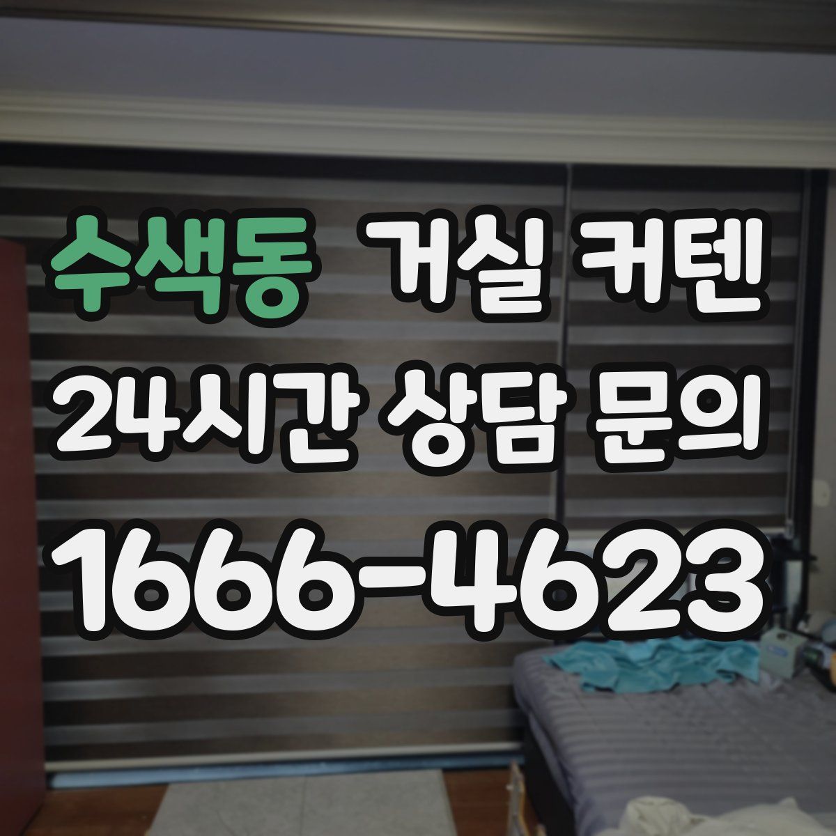 수색동 거실 커텐
