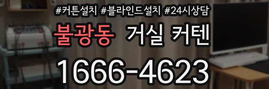 불광동 거실 커텐