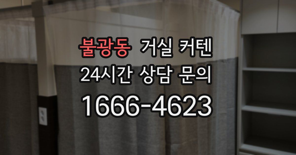 불광동 거실 커텐