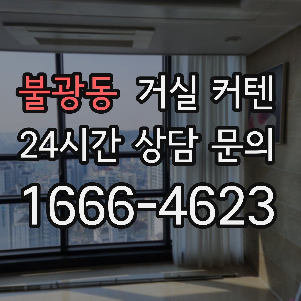 불광동 거실 커텐